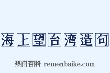 海上望台湾造句是什么意思的图片